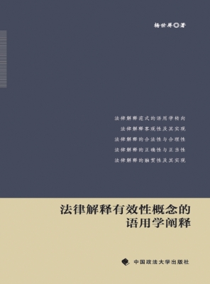 法律解释有效性概念的