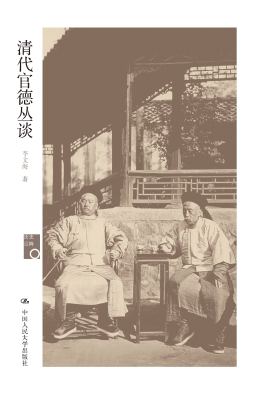 清代官德丛谈