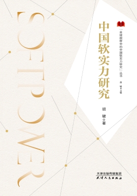 中国软实力研究