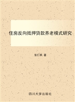 住房反向抵押贷款养老