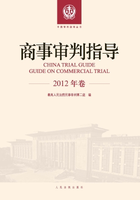 商事审判指导（2012年卷