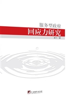 服务型政府回应力研究