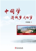 中国梦 港城梦 我的梦