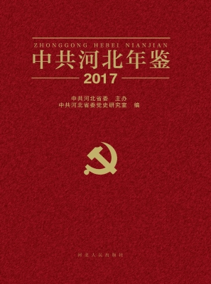 中共河北年鉴（2017）