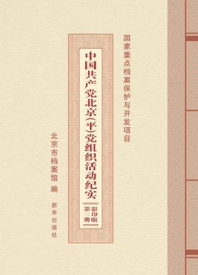 中国共产党北京（平）党组