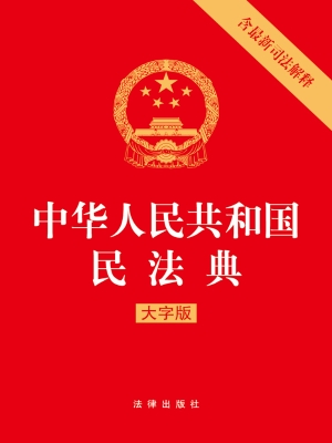 中华人民共和国民法典