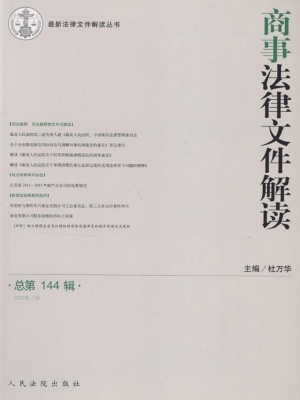 商事法律文件解读 201