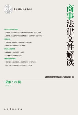 商事法律文件解读 201