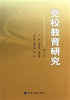 党校教育研究（第八卷）