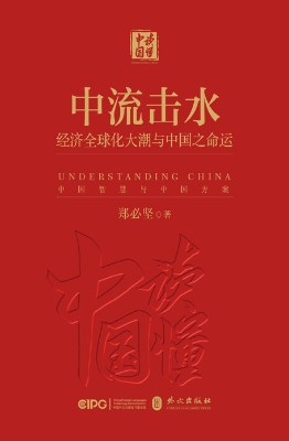 《中流击水：经济全球化