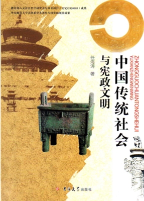 中国传统社会与宪政文