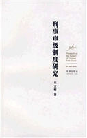 刑事审级制度研究