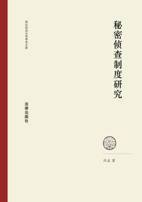 秘密侦查制度研究