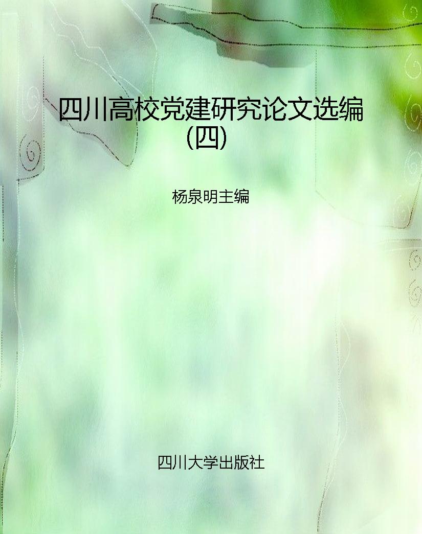 四川高校党建研究论文