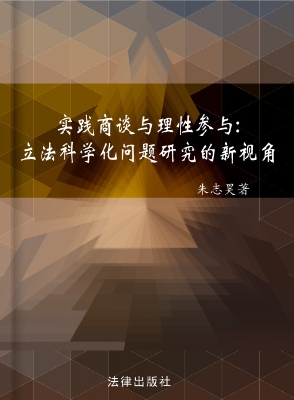 实践商谈与理性参与—