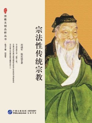 宗法性传统宗教