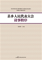 县乡人民代表大会议事