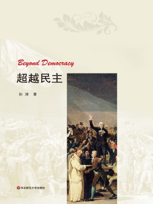 超越民主