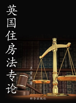 英国住房法专论