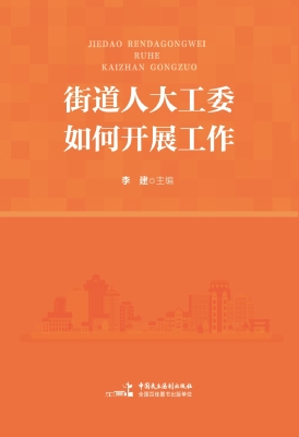 街道人大工委如何开展