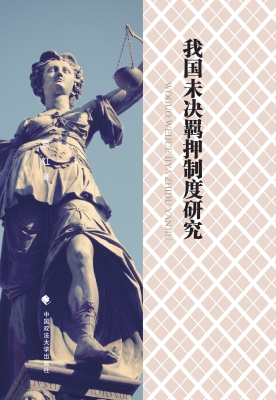 我国未决羁押制度研究