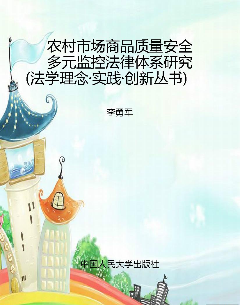 农村市场商品质量安全