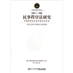 民事程序法研究（第十一
