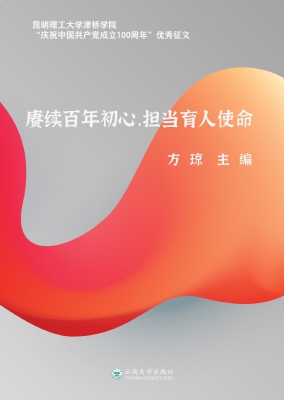 赓续百年初心，担当育人