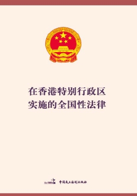 在香港特别行政区实施