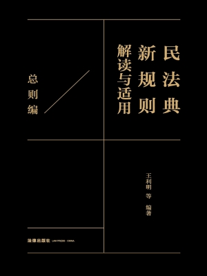 民法典新规则解读与适