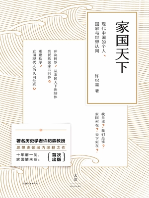 家国天下：现代中国的个