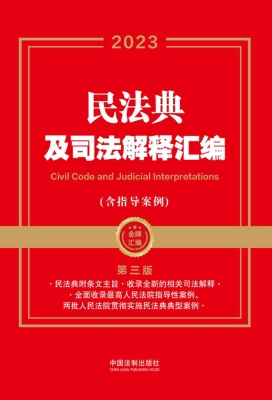 民法典及司法解释汇编
