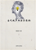 当代俄罗斯法学思潮