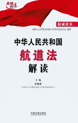 中华人民共和国航道法