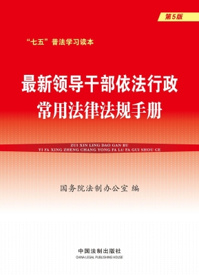 最新领导干部依法行政