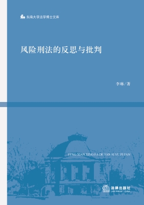 风险刑法的反思与批判