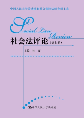 社会法评论（第七卷）
