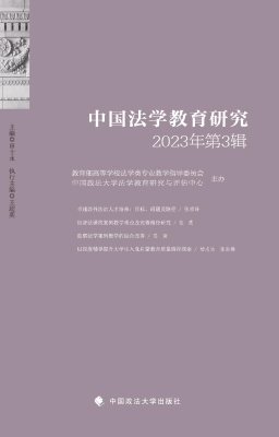 中国法学教育研究（2023