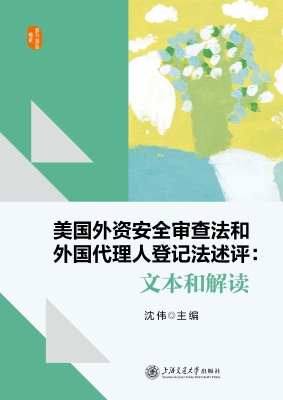 美国外资安全审查法和