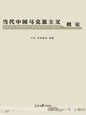 当代中国马克思主义概