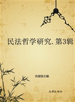民法哲学研究（第三辑）