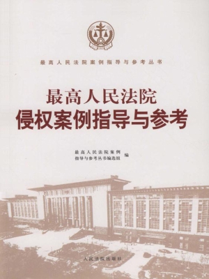 最高人民法院侵权案例