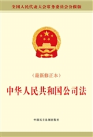 中华人民共和国公司法