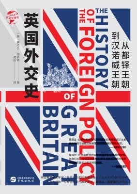英国外交史：从都铎王朝
