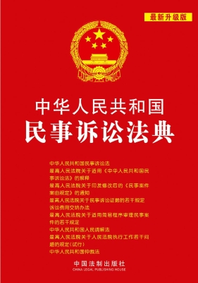 中华人民共和国民事诉