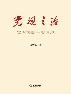 党规之治——党内法规