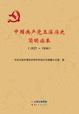 中国共产党玉溪历史简