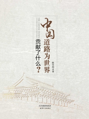 中国道路为世界贡献了