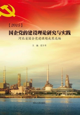 2015国企党的建设理论