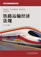 铁路运输经济法规